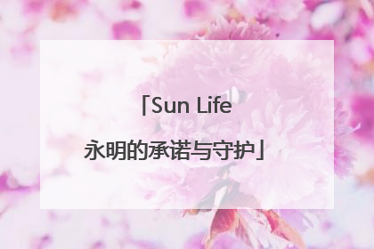 Sun Life永明的承诺与守护