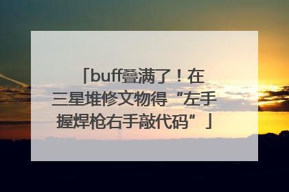 buff叠满了！在三星堆修文物得“左手握焊枪右手敲代码”